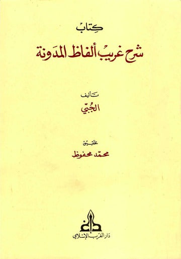 شرح غريب ألفاظ المدوّنة