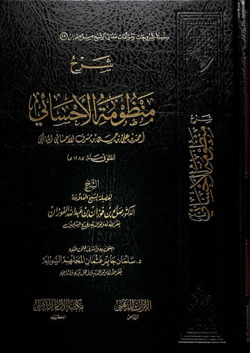 شرح منظومة الاحسائي