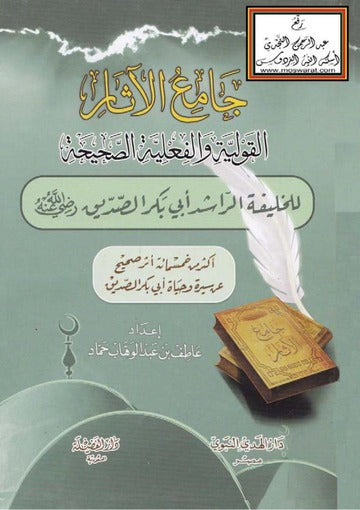 جامع الاثار القولية والفعلية الصحيحة للخليفة الراشد ابي بكر الصديق رضي الله عنه