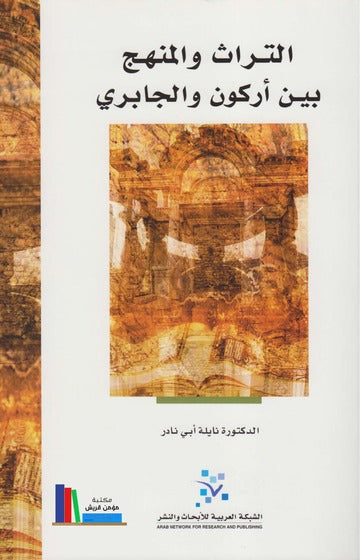 التراث والمنهج بين أركون والجابري