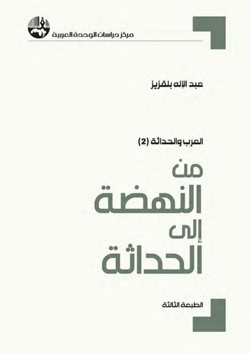 من النهضة الى الحداثة العرب والحداثة (2)