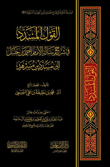 القول المسدد في شرح رسالة الامام احمد ابن حنبل الى مسدد بن مسرهد