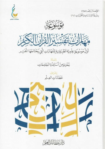 موسوعة مهارات تفسير القران الكريم