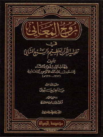 روح المعاني 1/30 - الرسالة العالمية