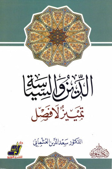 الدين و السياسة تمايز لا فصل