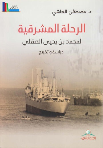 الرحلة المشرقية لمحمد بن يحيى الصقلي