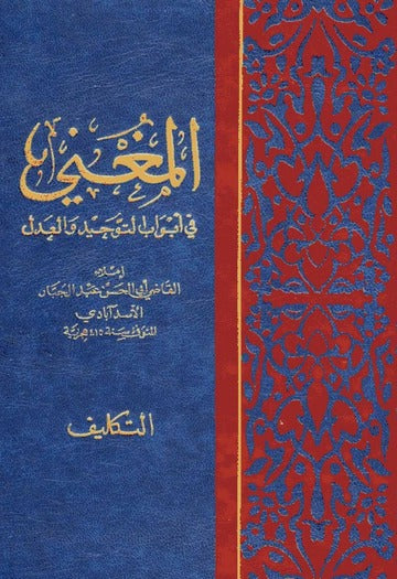 المغني في ابواب التوحيد والعدل16/1