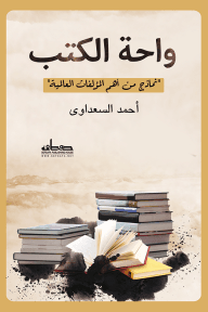 واحة الكتب ؛ نماذج من أهم المؤلفات العالمية