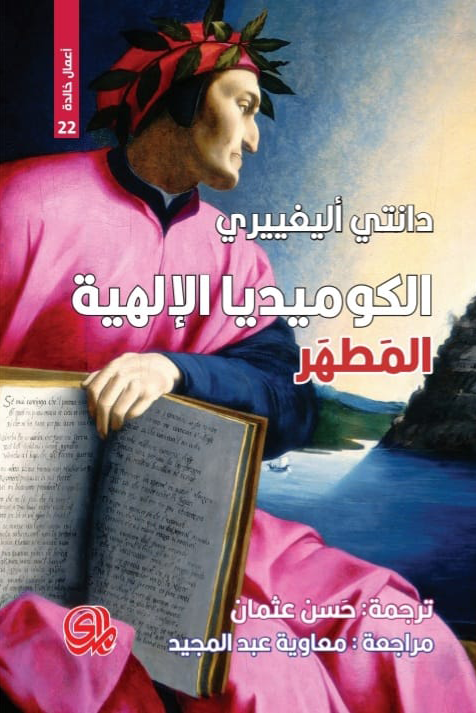 الكوميديا الإلهية 3/1 ؛ الجحيم المطهر الفردوس