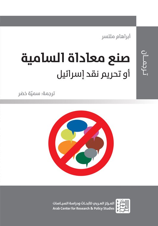 صنع معاداة السامية ؛ أو تحريم نقد إسرائيل