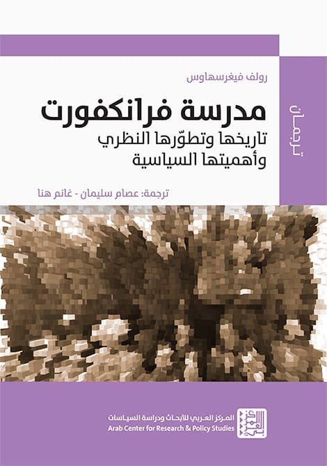 مدرسة فرانكفورت ؛ تاريخها وتطورها النظري وأهميتها السياسية
