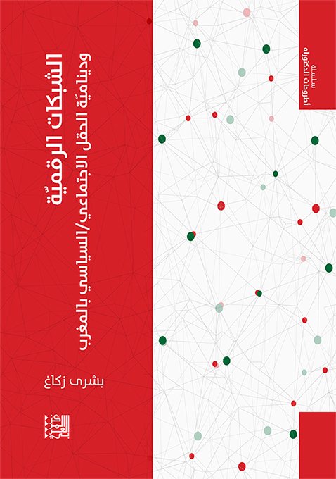 الشبكات الرقمية ودينامية الحقل الاجتماعي السياسي بالمغرب