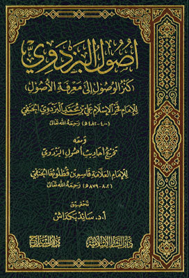 أصول البزدوي (كنز الوصول الى معرفة الأصول)
