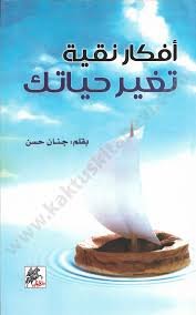 أفكار نقية تغير حياتك