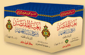 بغية المقتصد شرح بداية المجتهد 1/16