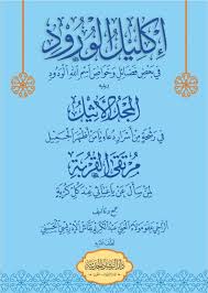 إكليل الورود في بعض فضائل وخواص اسم الله الودود