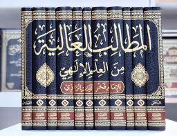 المطالب العالية من العلم الإلهي 1/11