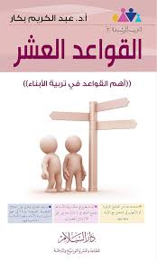 القواعد العشر: أهم القواعد في تربية الأبناء (التربية الرشيدة2)