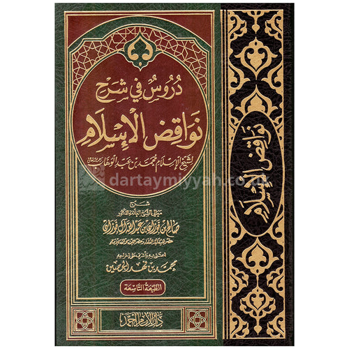 دروس في شرح نواقض الإسلام - دار الإمام أحمد