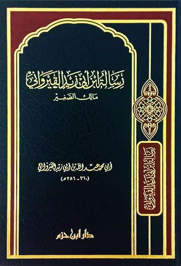 رسالة ابن ابي زيد القيرواني مالك الصغير