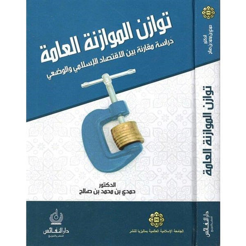 توازن الموازنة العامة