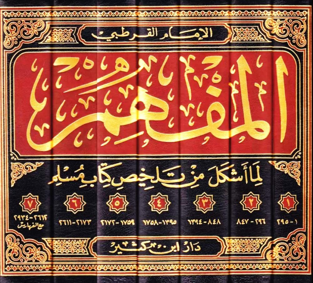 المفهم لما أشكل من تلخيص كتاب مسلم 1\7