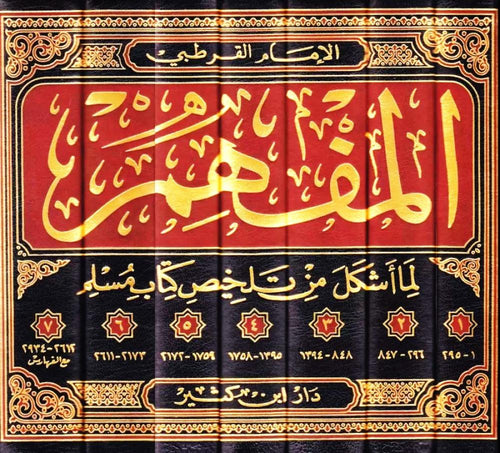 المفهم لما أشكل من تلخيص كتاب مسلم 1\7