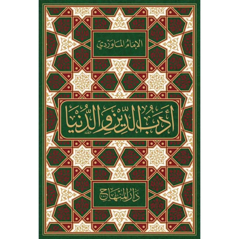 ادب الدين والدنيا