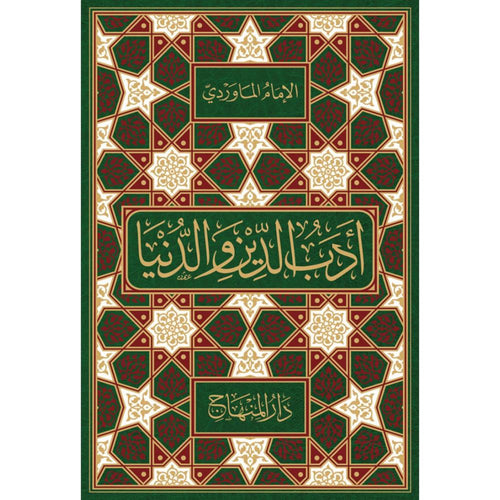 ادب الدين والدنيا