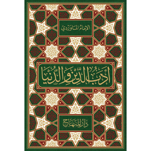 ادب الدين والدنيا