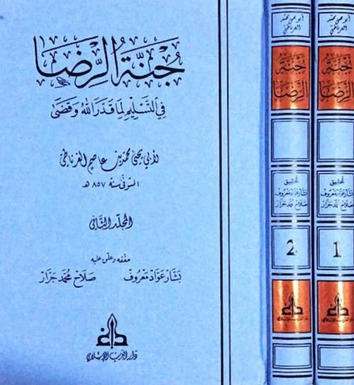 جنة الرضا في التسليم لما قدّر الله وقضى 2/1
