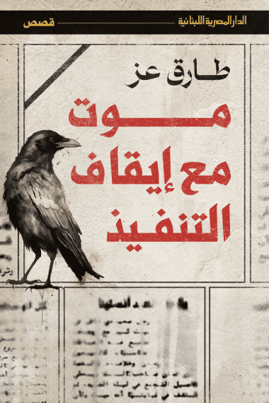 موت مع إيقاف التنفيذ