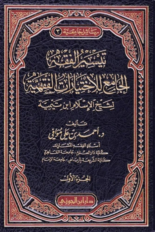 تيسير الفقه الجامع للاختيارات الفقهية لشيخ الاسلام ابن تيمية 2/1