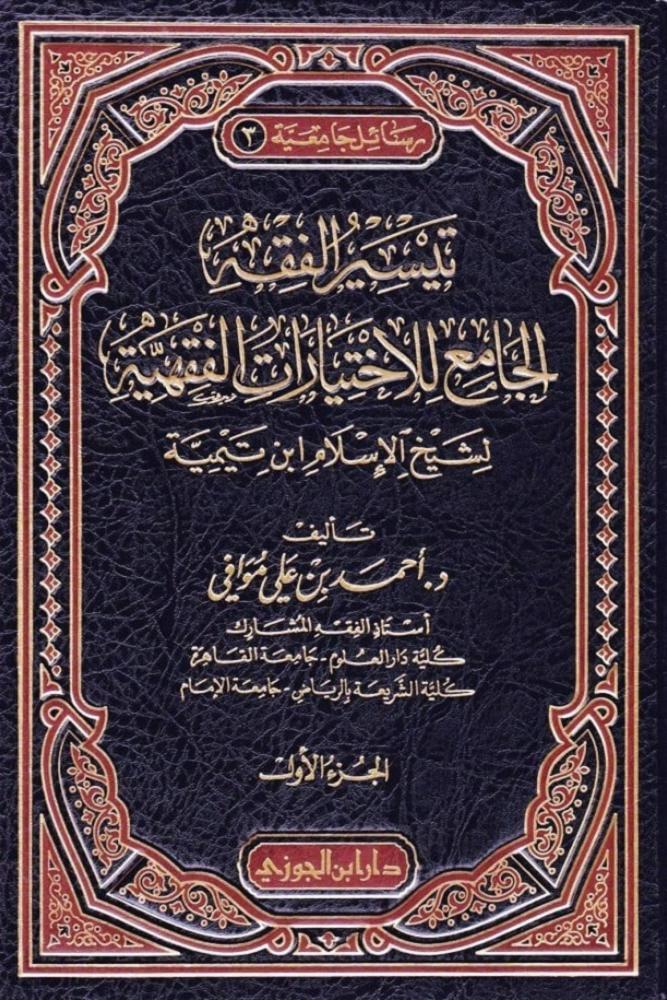 تيسير الفقه الجامع للاختيارات الفقهية لشيخ الاسلام ابن تيمية 2/1
