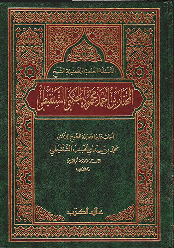 الأسئلة العلمية لفضيلة الشيخ المختار الشنقيطي