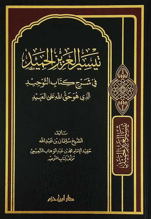 تيسير العزيز الحميد في شرح كتاب التوحيد الذي هو حق الله على العبيد