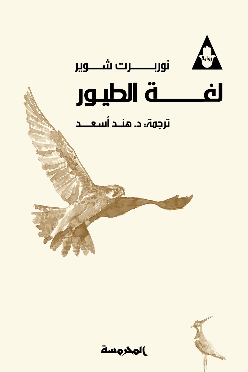لغة الطيور