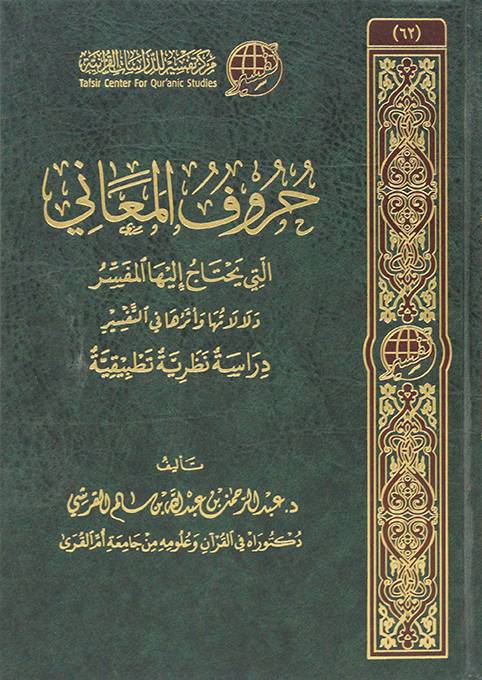 حروف المعاني التى يحتاج اليها المفسر - دلالاتها واثرها فى التفسير