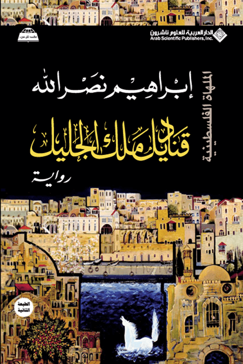 قناديل ملك الجليل