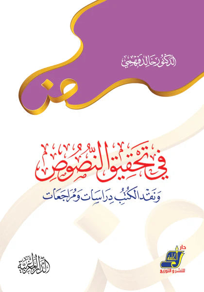 في تحقيق النصوص ونقد الكتب دراسات ومراجعات