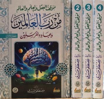 موقف العقل والعلم والعالم من رب العالمين وعباده المرسلين 4/1