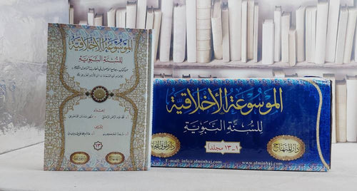 الموسوعة الاخلاقية للسنة النبوية من كتاب جامع الاصول في احاديث الرسول صلى الله عليه وسلم 13/1