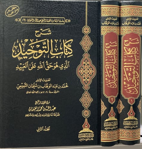 شرح كتاب التوحيد الذي هو حق الله على العبيد لمحمد التميمي  1/2