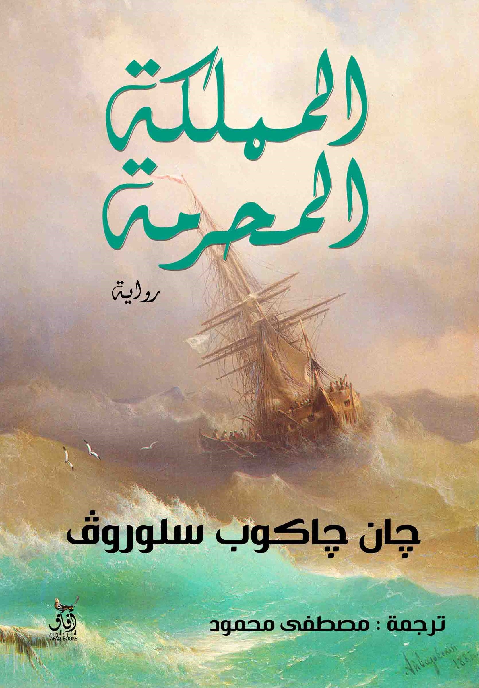 المملكة المحرمة- رواية