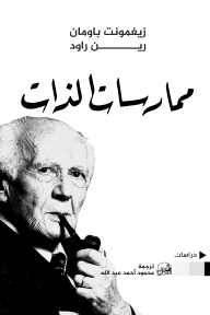 ممارسات الذات