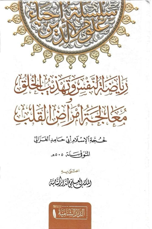 رياضة النفوس وتهذيب الأخلاق