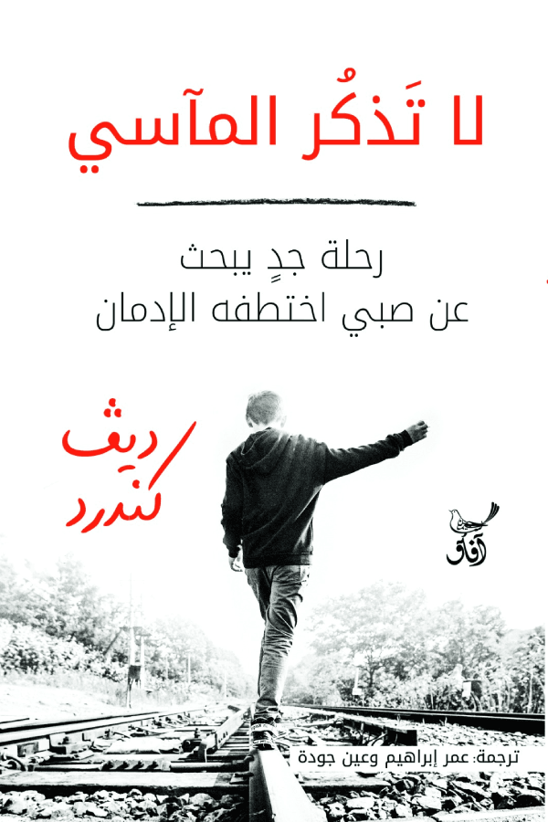 لا تذكر المآسي ؛ رحلة جد يبحث عن صبي اختطفه الإدمان