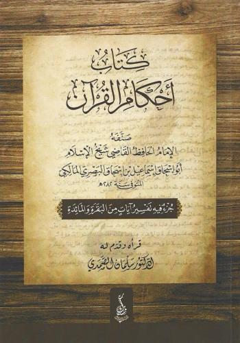 كتاب أحكام القرآن