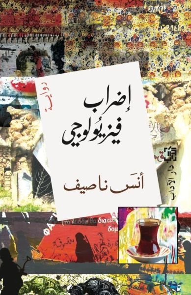 إضراب فيزيولزجي