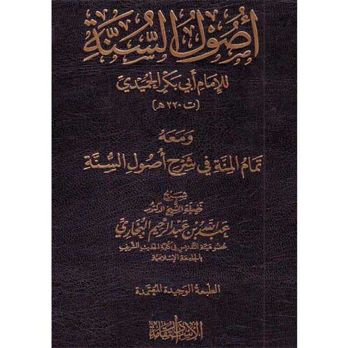 أصول السنة ومعه تمام المنة في شرح أصول السنة